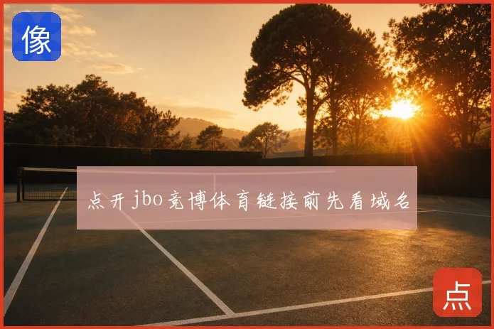 点开jbo竞博体育链接前先看域名