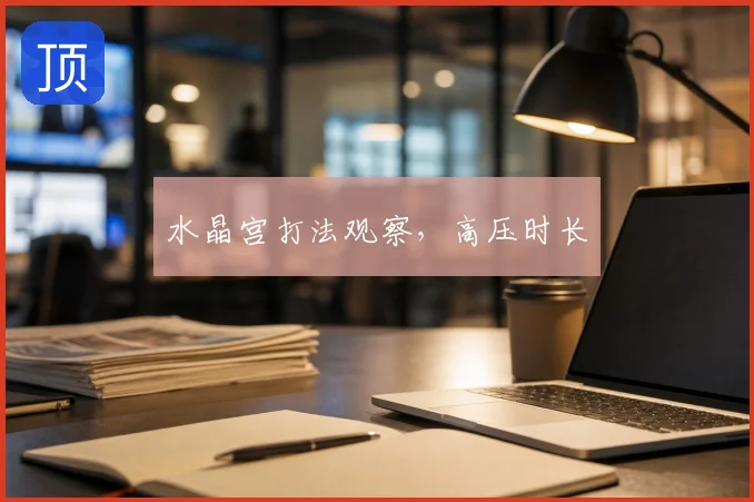 水晶宫打法观察，高压时长