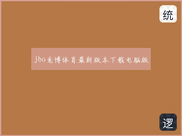 jbo竞博体育最新版本下载电脑版