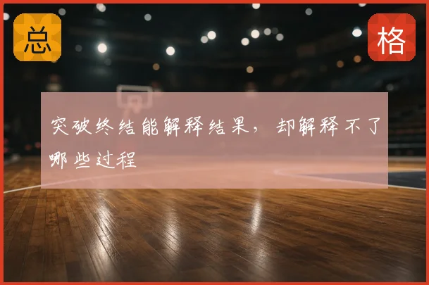 突破终结能解释结果，却解释不了哪些过程
