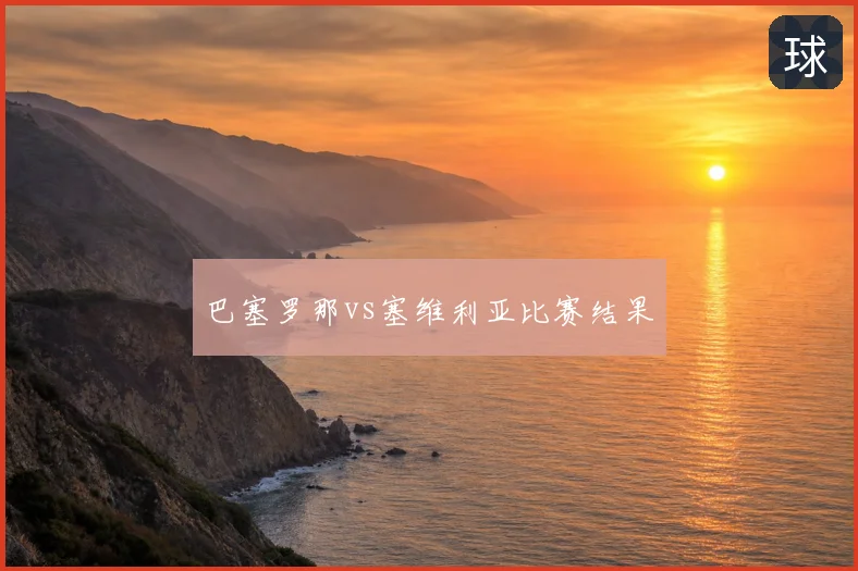 巴塞罗那vs塞维利亚比赛结果