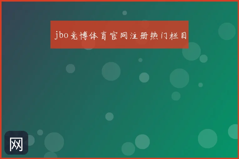 jbo竞博体育官网注册热门栏目